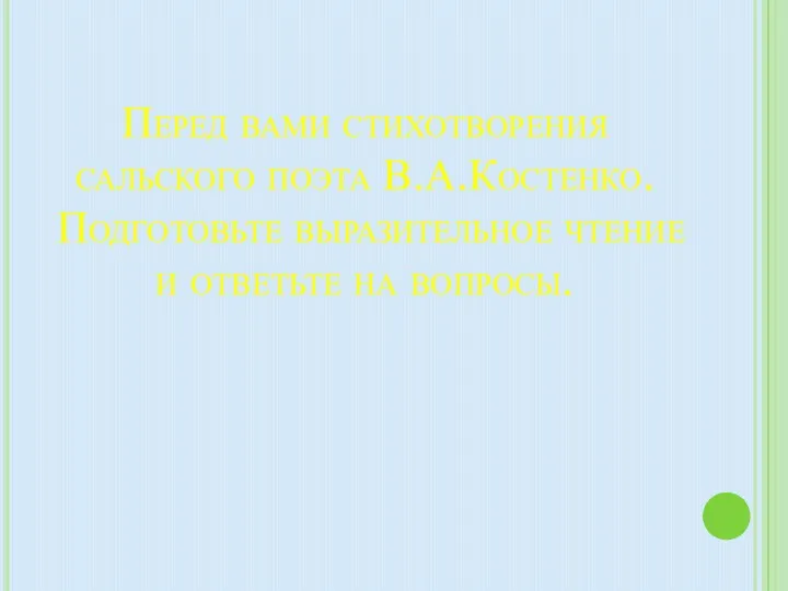 Перед вами стихотворения сальского поэта В.А.Костенко. Подготовьте выразительное чтение и ответьте на вопросы.