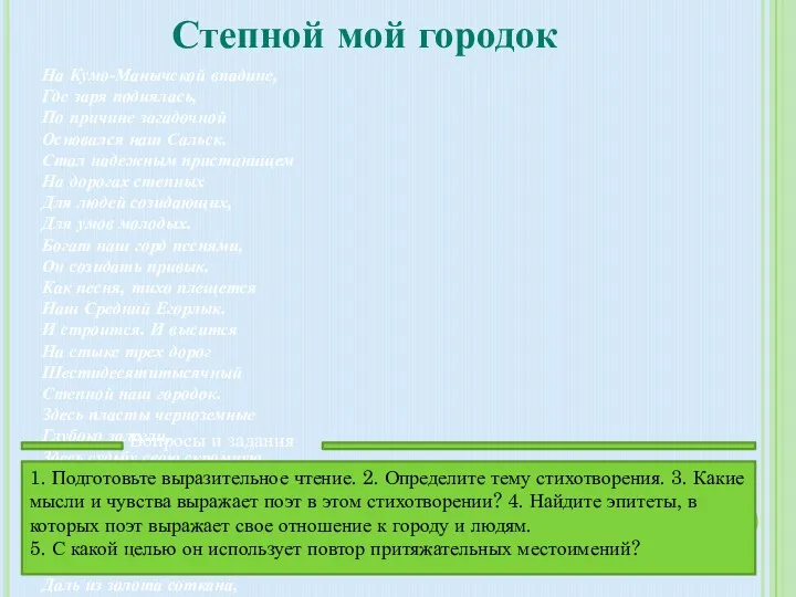 Степной мой городок На Кумо-Манычской впадине, Где заря поднялась, По