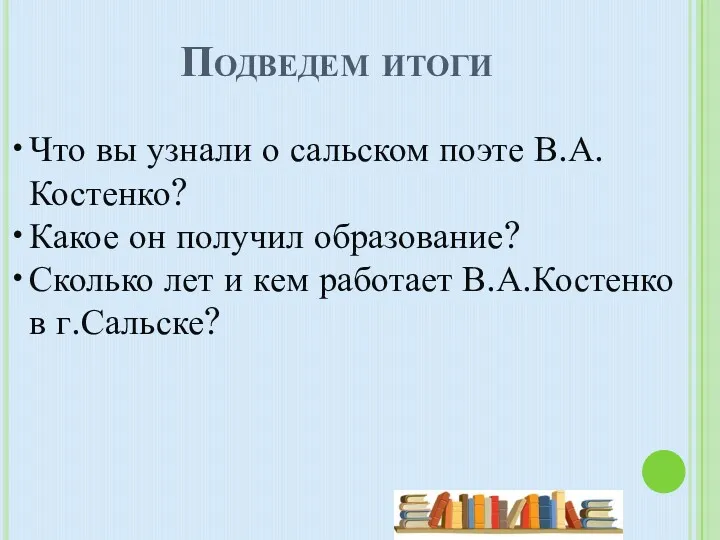 Что вы узнали о сальском поэте В.А.Костенко? Какое он получил образование? Сколько лет