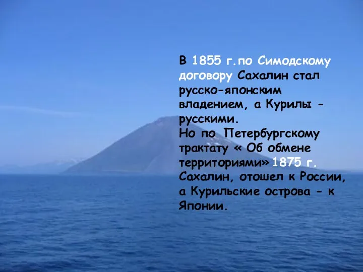 В 1855 г.по Симодскому договору Сахалин стал русско-японским владением, а