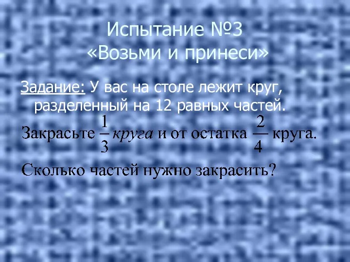 Испытание №3 «Возьми и принеси» Задание: У вас на столе