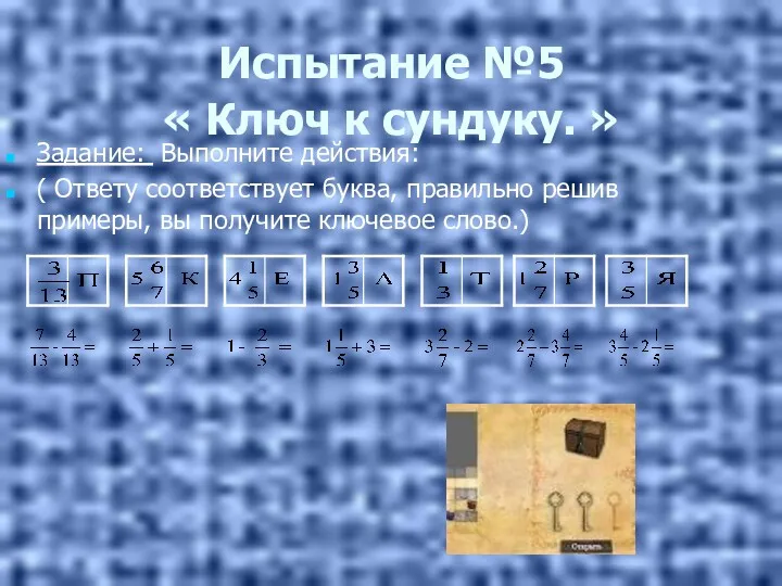 Испытание №5 « Ключ к сундуку. » Задание: Выполните действия: