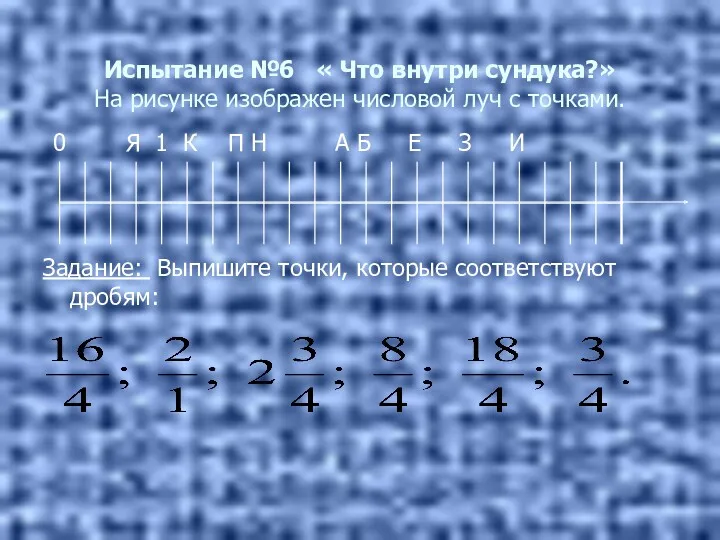 Испытание №6 « Что внутри сундука?» На рисунке изображен числовой