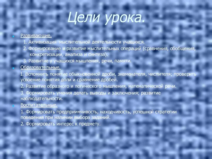 Цели урока. Развивающие. 1. Активизация мыслительной деятельности учащихся. 2. Формирование