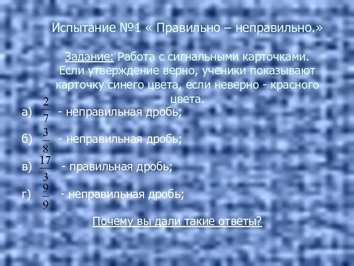 Испытание №1 « Правильно – неправильно.» Задание: Работа с сигнальными