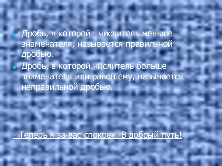 Дробь, в которой числитель меньше знаменателя, называется правильной дробью. Дробь,