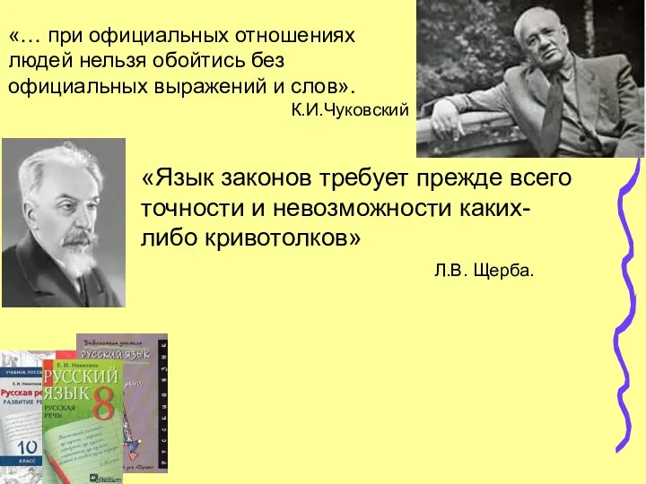 «… при официальных отношениях людей нельзя обойтись без официальных выражений и слов». К.И.Чуковский