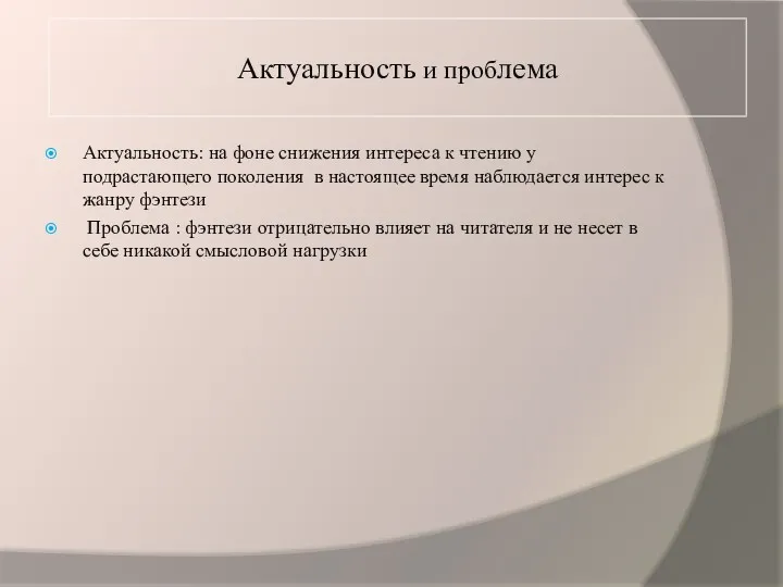 Актуальность и проблема Актуальность: на фоне снижения интереса к чтению