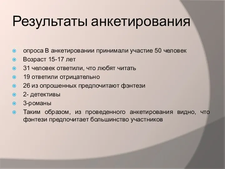 Результаты анкетирования опроса В анкетировании принимали участие 50 человек Возраст