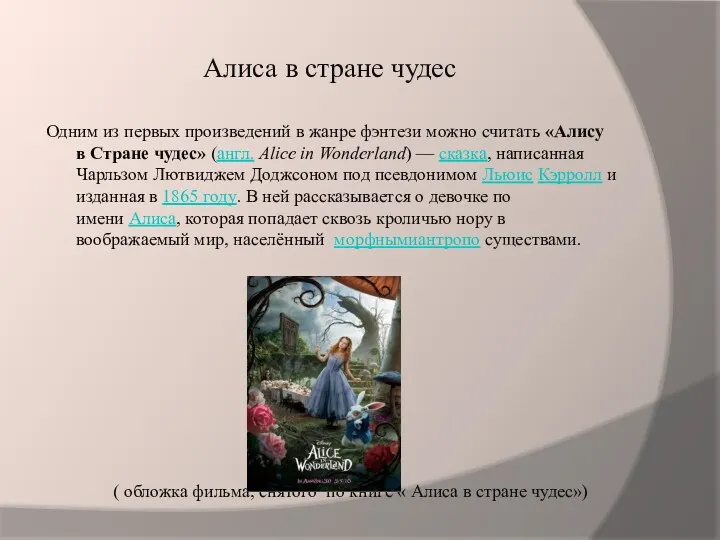 Алиса в стране чудес Одним из первых произведений в жанре