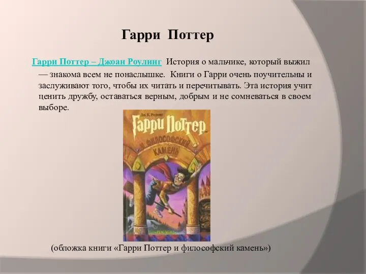 Гарри Поттер Гарри Поттер – Джоан Роулинг История о мальчике,