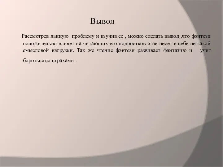 Вывод Рассмотрев данную проблему и изучив ее , можно сделать