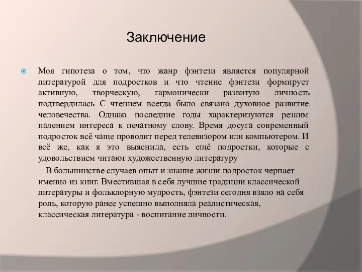 Заключение Моя гипотеза о том, что жанр фэнтези является популярной