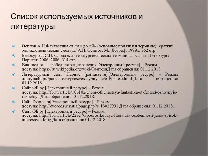 Список используемых источников и литературы Осипов А.Н.Фантастика от «А» до