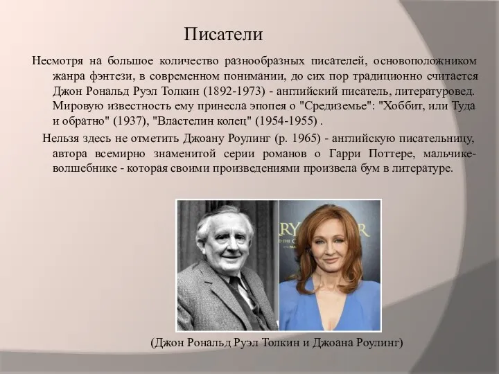 Писатели Несмотря на большое количество разнообразных писателей, основоположником жанра фэнтези,