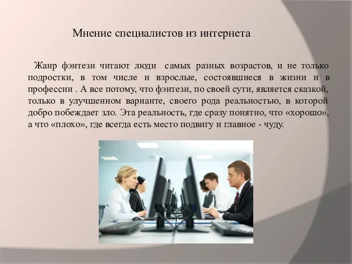 Мнение специалистов из интернета Жанр фэнтези читают люди самых разных