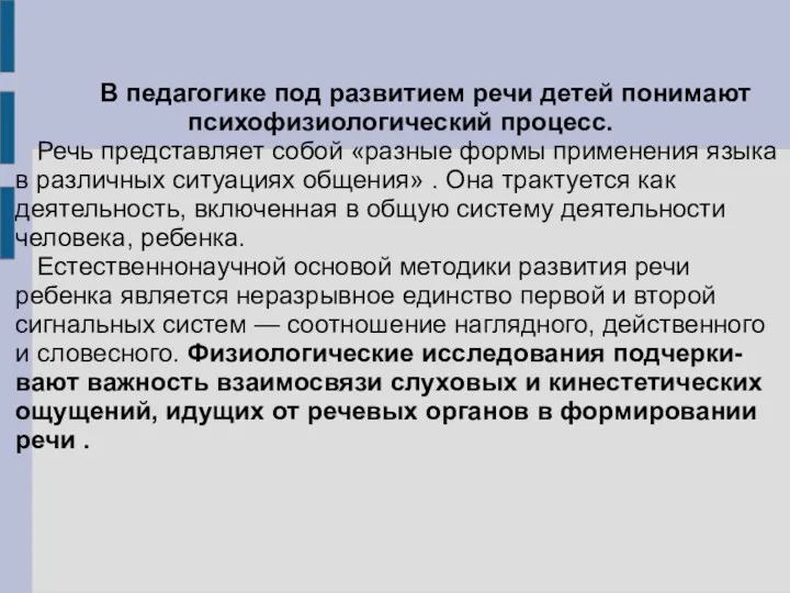 В педагогике под развитием речи детей понимают психофизиологический процесс. Речь