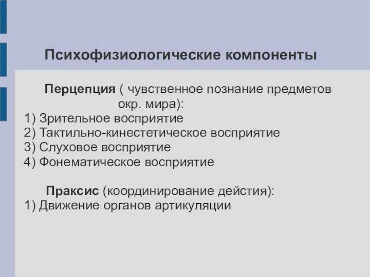 Психофизиологические компоненты Перцепция ( чувственное познание предметов окр. мира): 1)