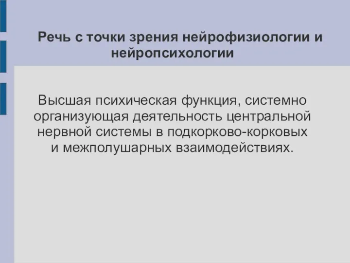 Речь с точки зрения нейрофизиологии и нейропсихологии Высшая психическая функция,