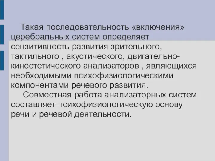 Такая последовательность «включения» церебральных систем определяет сензитивность развития зрительного, тактильного