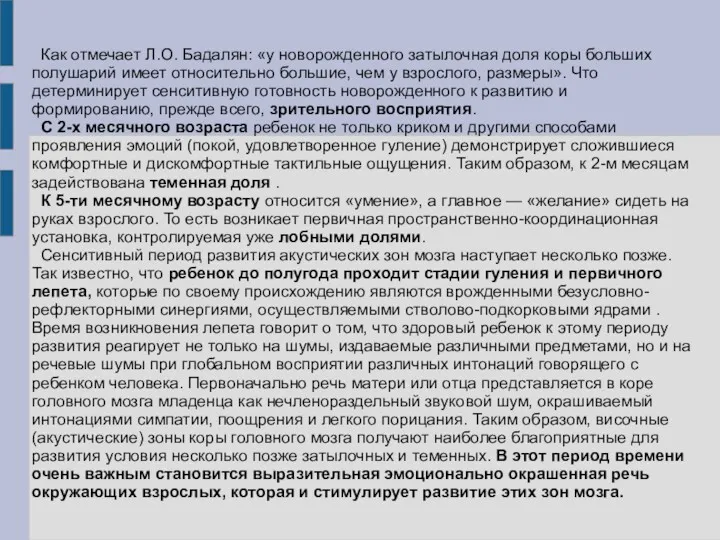 Как отмечает Л.О. Бадалян: «у новорожденного затылочная доля коры больших