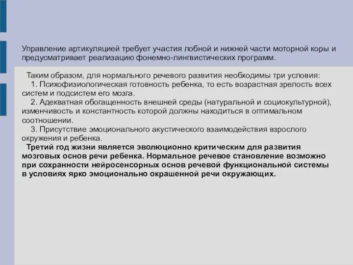 Управление артикуляцией требует участия лобной и нижней части моторной коры