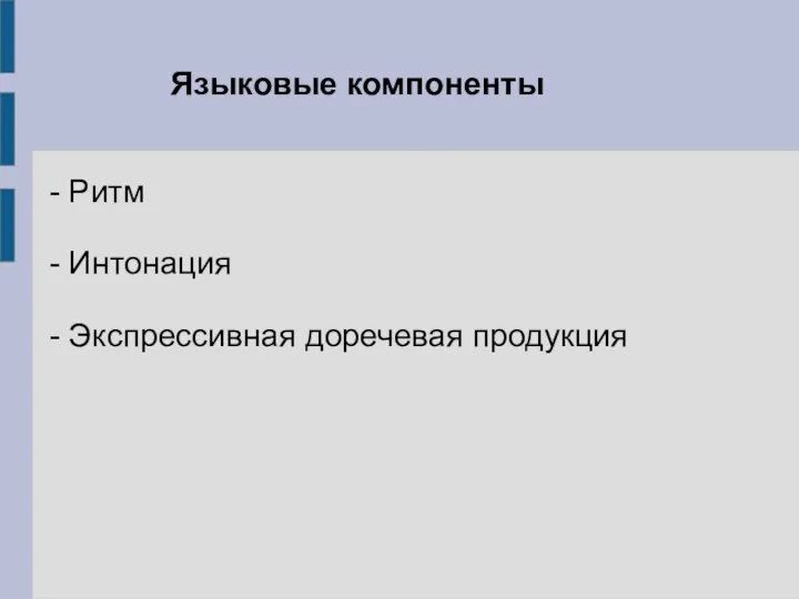 Языковые компоненты - Ритм - Интонация - Экспрессивная доречевая продукция