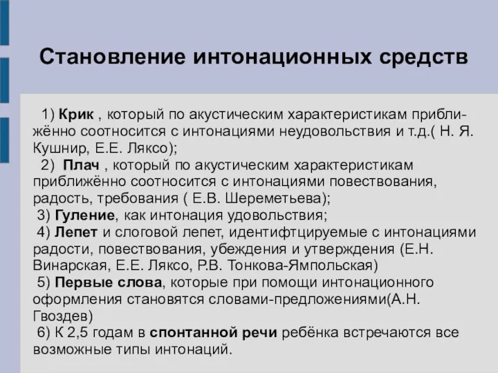 Становление интонационных средств 1) Крик , который по акустическим характеристикам