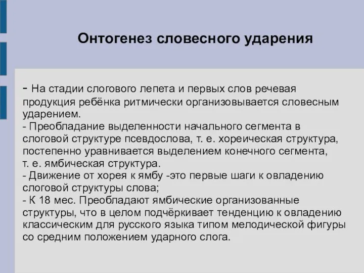 Онтогенез словесного ударения - На стадии слогового лепета и первых