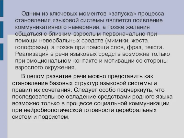 Одним из ключевых моментов «запуска» процесса становления языковой системы является