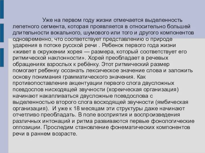 Уже на первом году жизни отмечается выделенность лепетного сегмента, которая