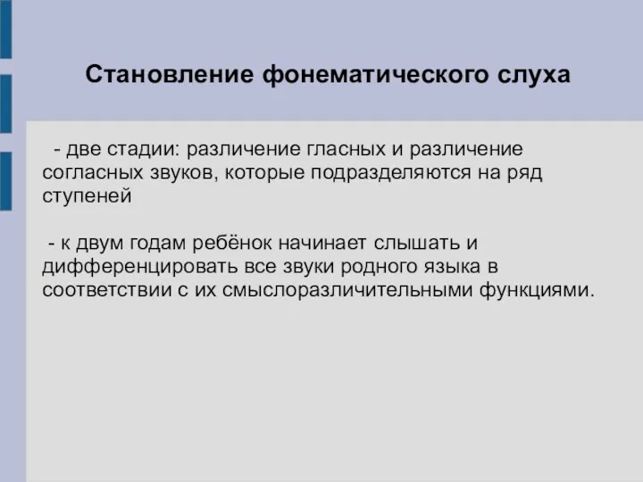 Становление фонематического слуха - две стадии: различение гласных и различение