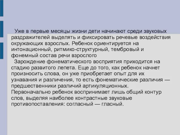 Уже в первые месяцы жизни дети начинают среди звуковых раздражителей