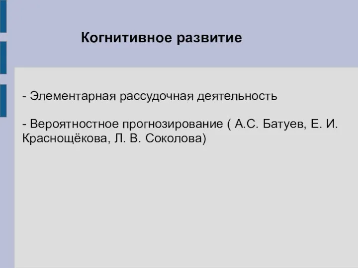 Когнитивное развитие - Элементарная рассудочная деятельность - Вероятностное прогнозирование (