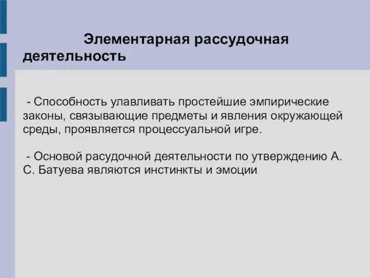 Элементарная рассудочная деятельность - Способность улавливать простейшие эмпирические законы, связывающие