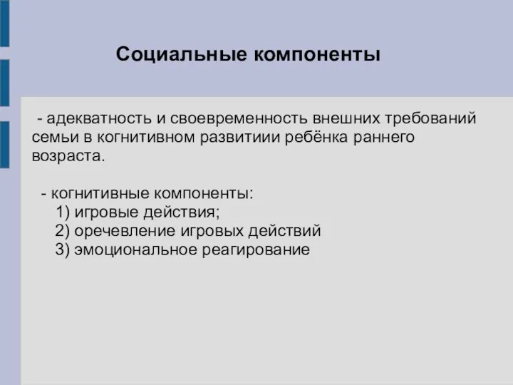 Социальные компоненты - адекватность и своевременность внешних требований семьи в