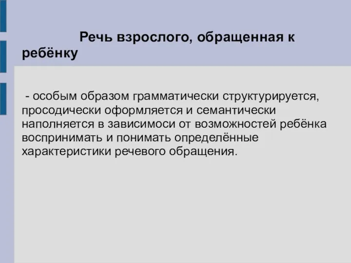 Речь взрослого, обращенная к ребёнку - особым образом грамматически структурируется,