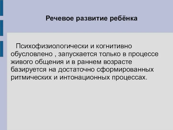 Речевое развитие ребёнка Психофизиологически и когнитивно обусловлено , запускается только