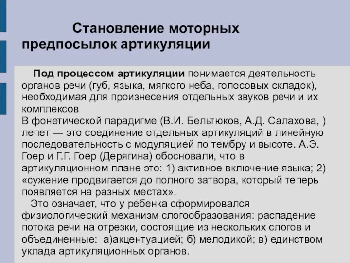 Становление моторных предпосылок артикуляции Под процессом артикуляции понимается деятельность органов