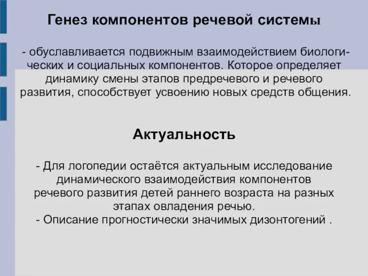 Генез компонентов речевой системы - обуславливается подвижным взаимодействием биологи- ческих