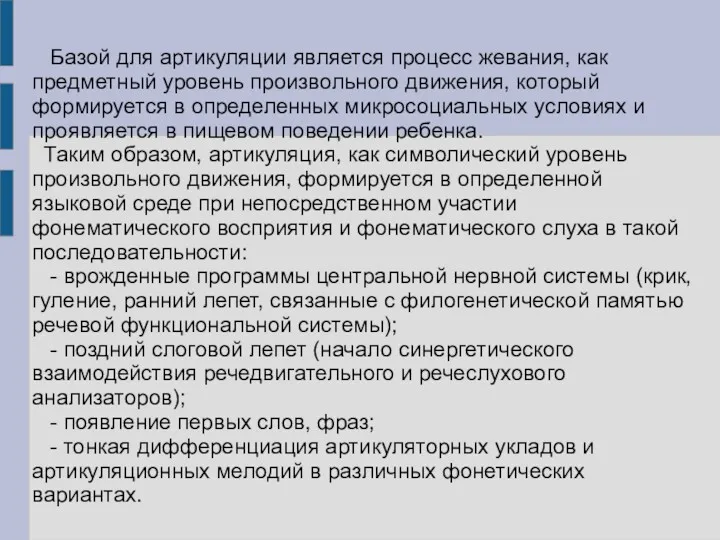 Базой для артикуляции является процесс жевания, как предметный уровень произвольного