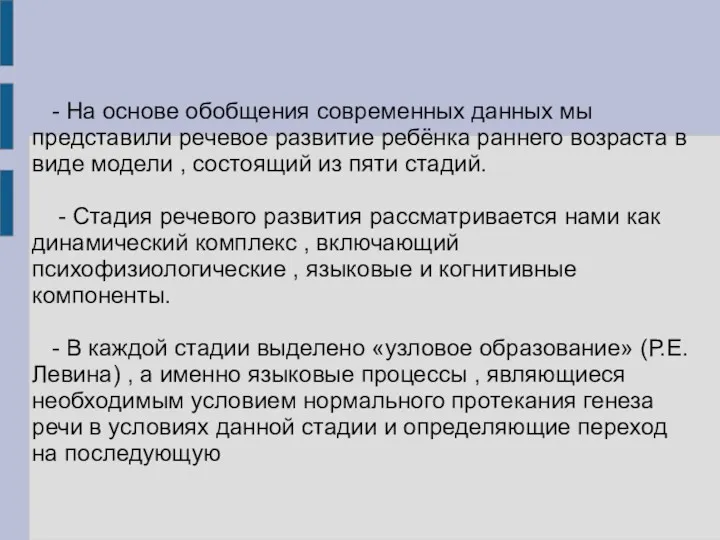 - На основе обобщения современных данных мы представили речевое развитие