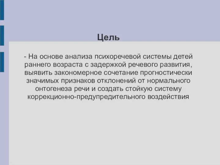 Цель - На основе анализа психоречевой системы детей раннего возраста