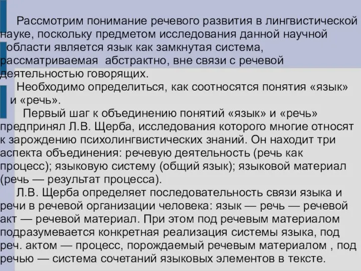 Рассмотрим понимание речевого развития в лингвистической науке, поскольку предметом исследования