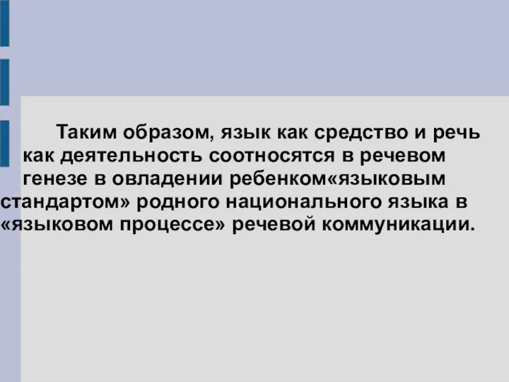 Таким образом, язык как средство и речь как деятельность соотносятся