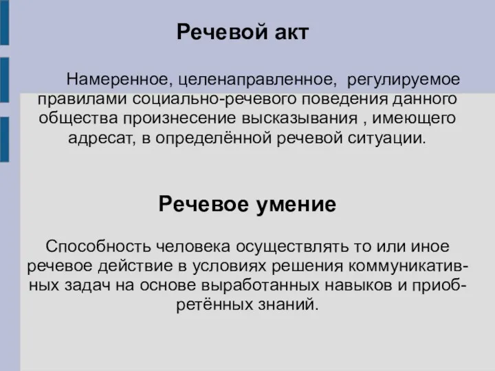 Речевой акт Намеренное, целенаправленное, регулируемое правилами социально-речевого поведения данного общества