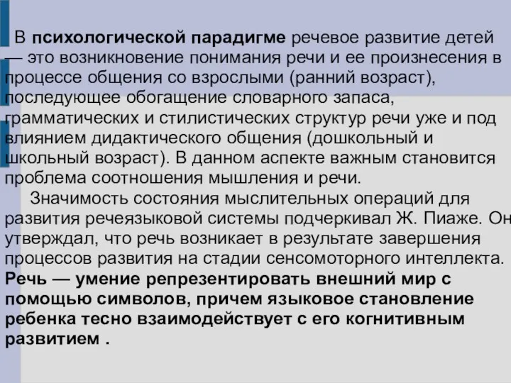 В психологической парадигме речевое развитие детей — это возникновение понимания