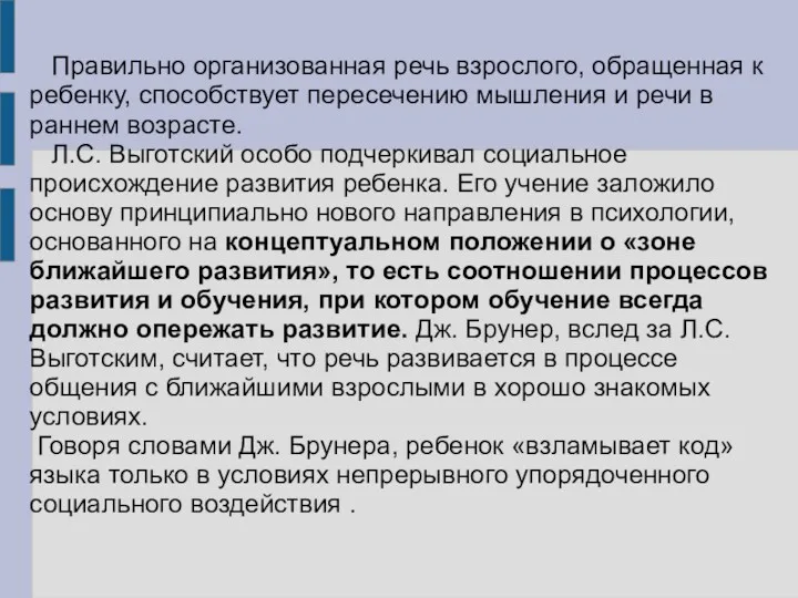 Правильно организованная речь взрослого, обращенная к ребенку, способствует пересечению мышления