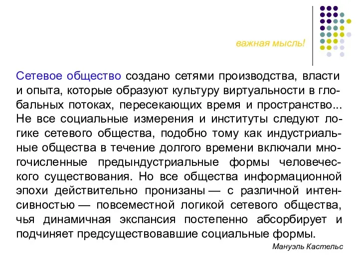 Сетевое общество создано сетями производства, власти и опыта, которые образуют культуру виртуальности в