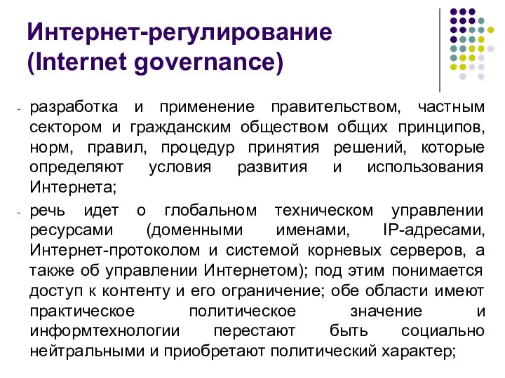 Интернет-регулирование (Internet governance) разработка и применение правительством, частным сектором и гражданским обществом общих
